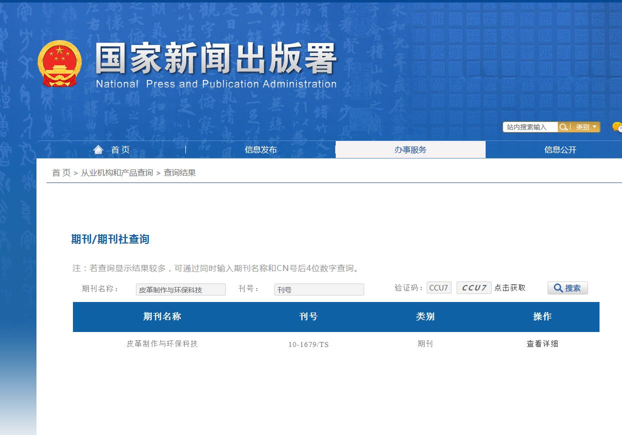 皮革制作与环保科技杂志备案信息