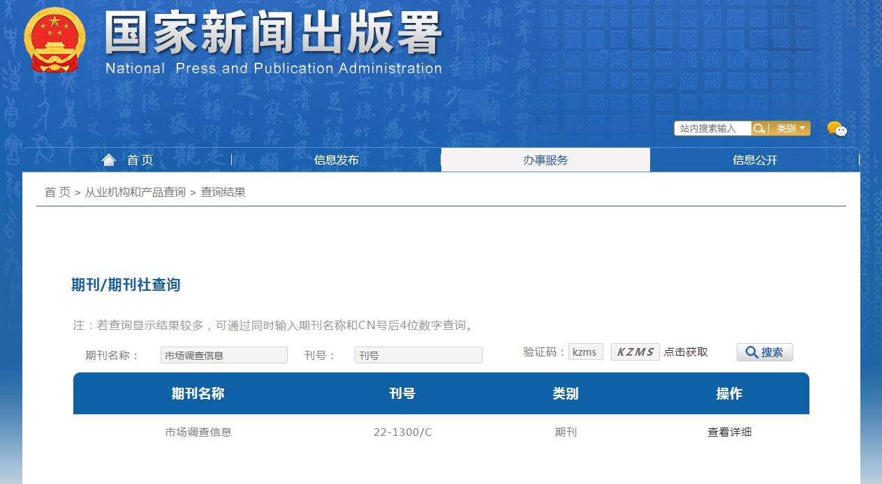 市场调查信息杂志备案信息