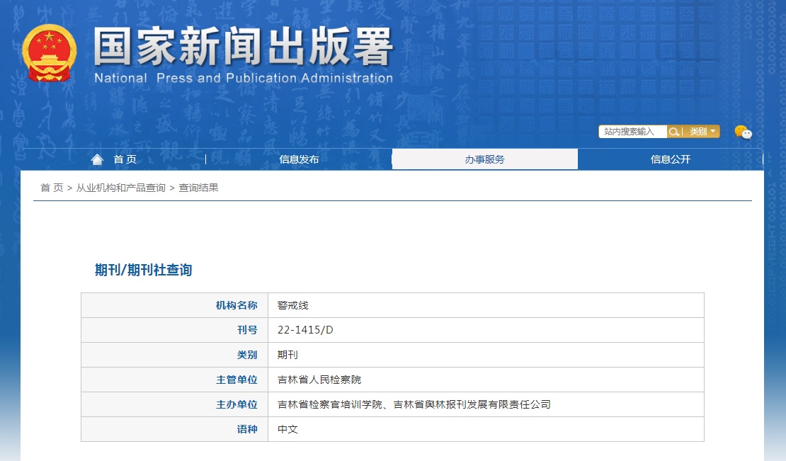 警戒线杂志备案信息