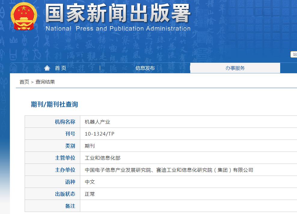 机器人产业杂志备案信息