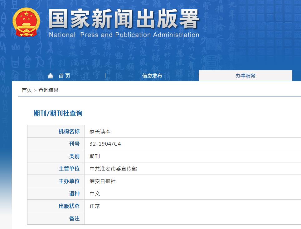 家长读本杂志备案信息