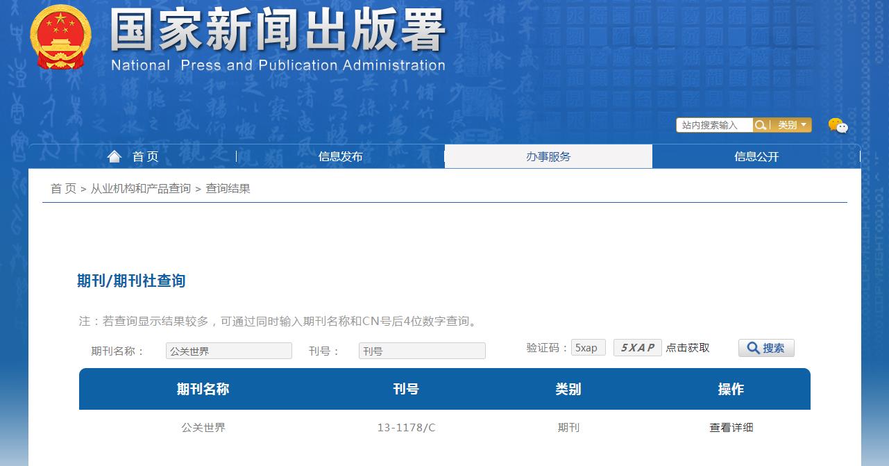 公关世界杂志备案信息