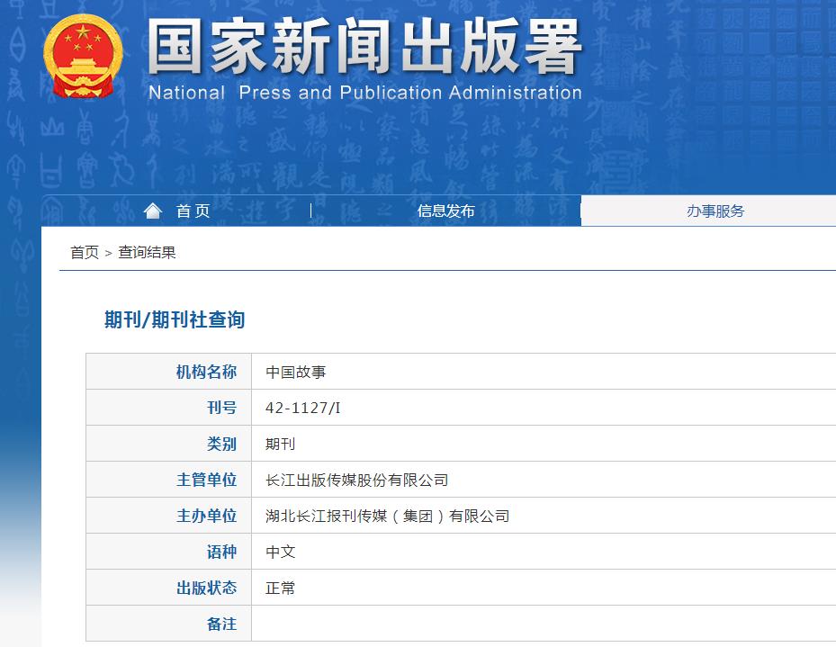 中国故事杂志备案信息
