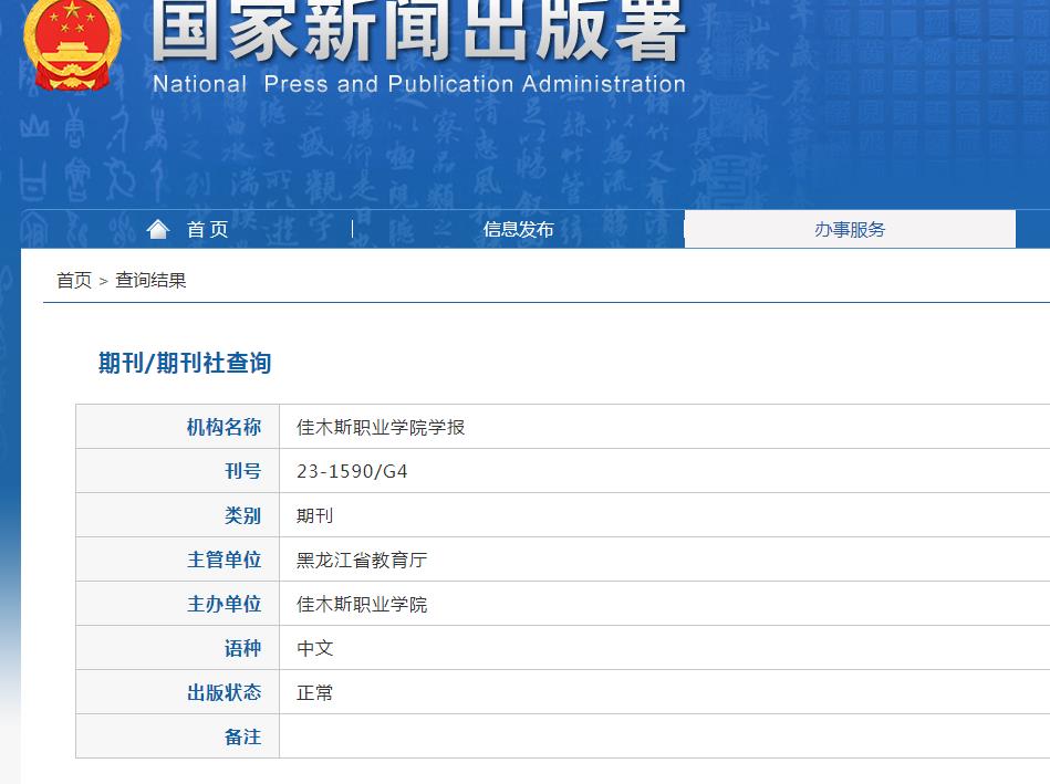 佳木斯职业学院学报杂志备案信息