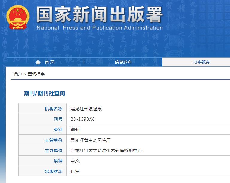 黑龙江环境通报杂志备案信息