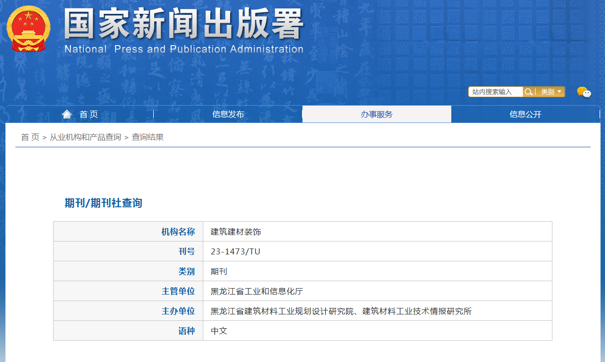 建筑·建材·装饰杂志备案信息