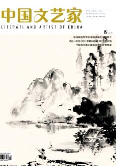 中国文艺家