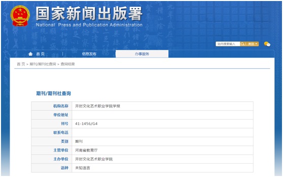 开封文化艺术职业学院学报杂志备案信息