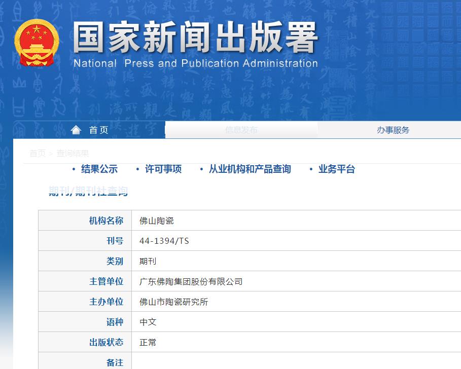 佛山陶瓷杂志备案信息