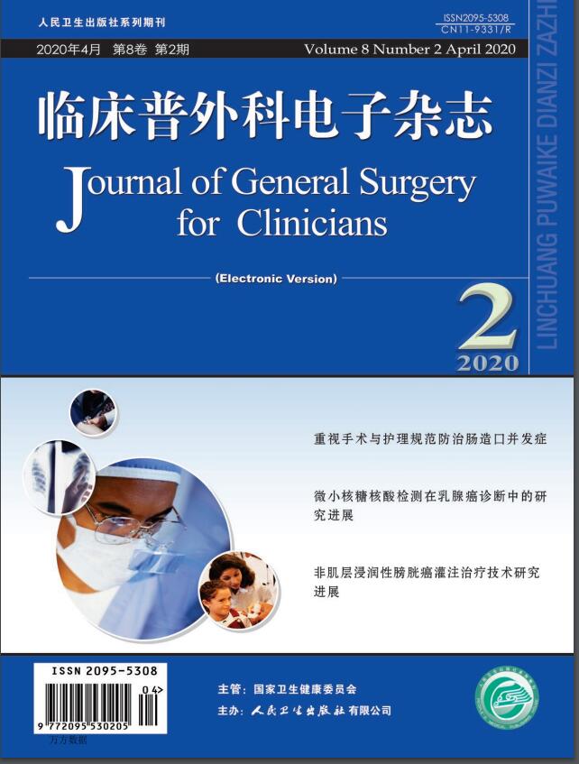 临床普外科电子杂志