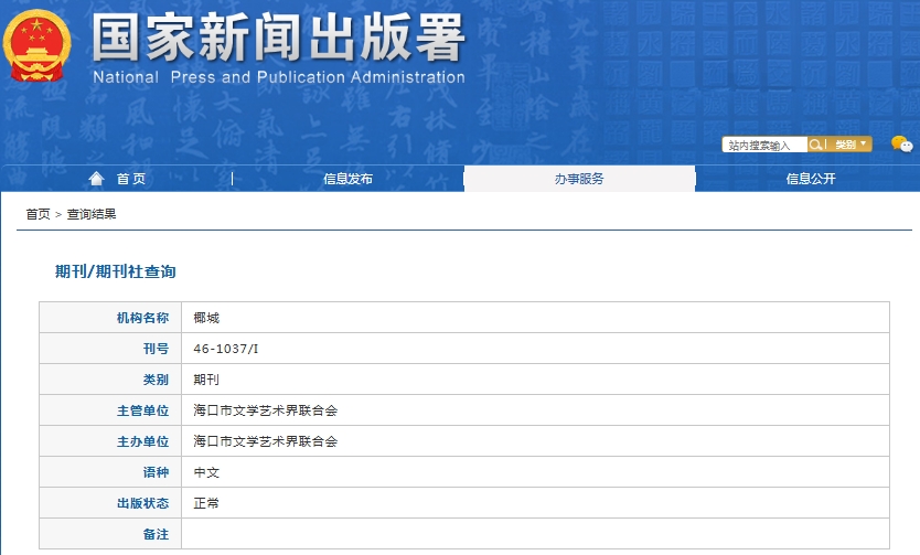 椰城杂志备案信息