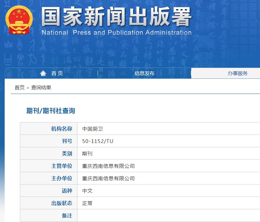 中国厨卫杂志备案信息