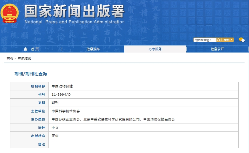 中国动物保健杂志备案信息