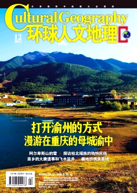 环球人文地理