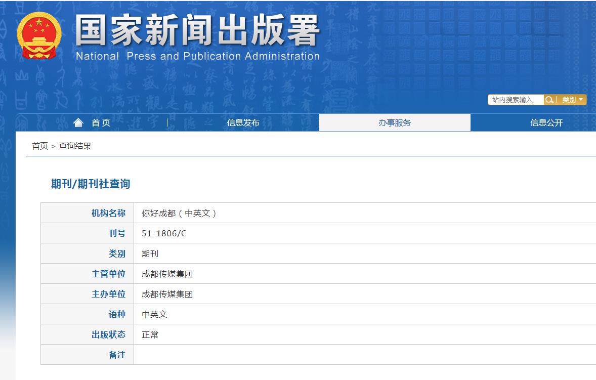 你好成都（中英文）杂志备案信息