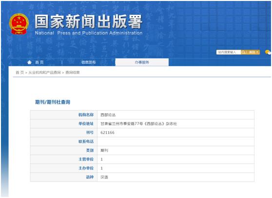 西部论丛杂志备案信息