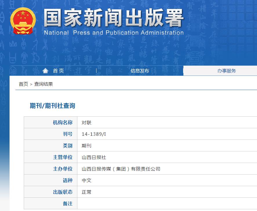 对联杂志备案信息