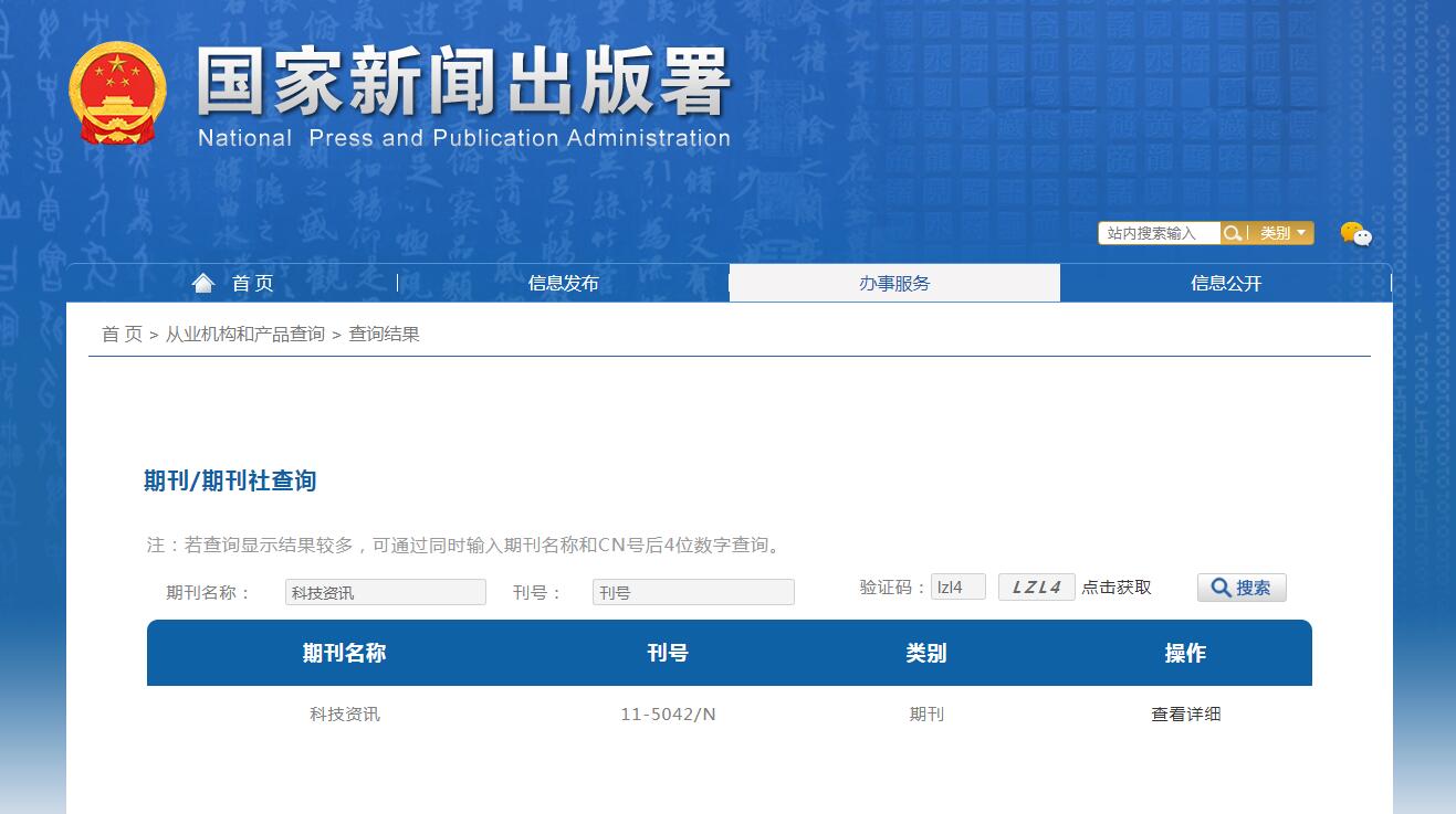科技资讯杂志备案信息