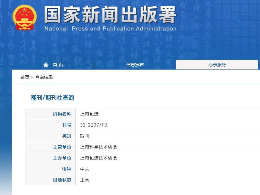 上海包装杂志备案信息