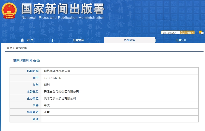 网络游戏技术与应用杂志备案信息
