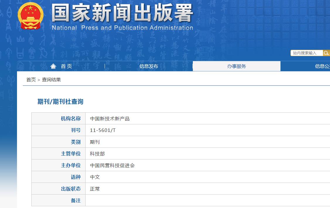 中国新技术新产品杂志备案信息