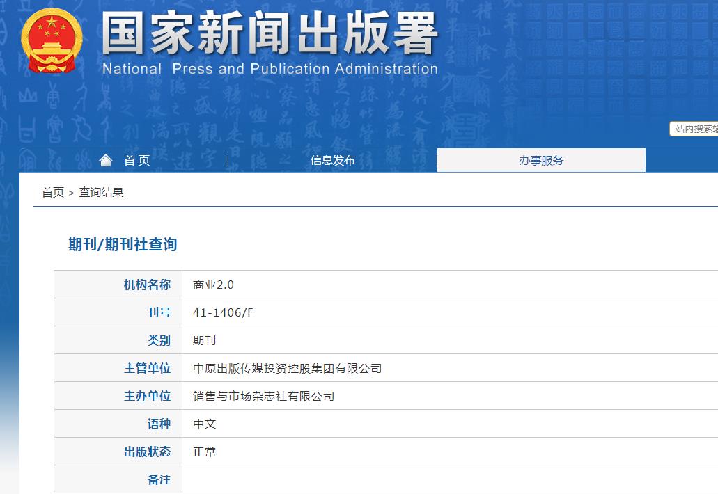 商业2.0杂志备案信息