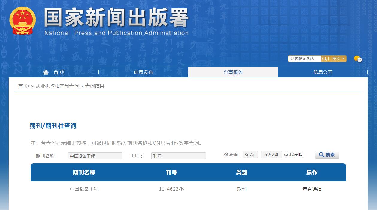 中国设备工程杂志备案信息