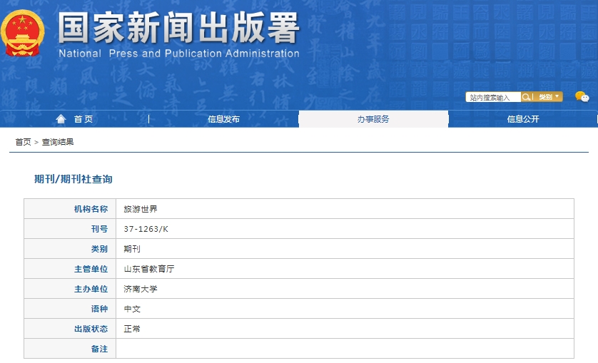 旅游世界杂志备案信息