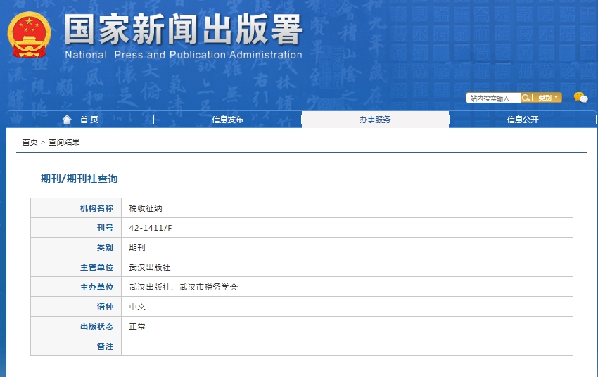 税收征纳杂志备案信息