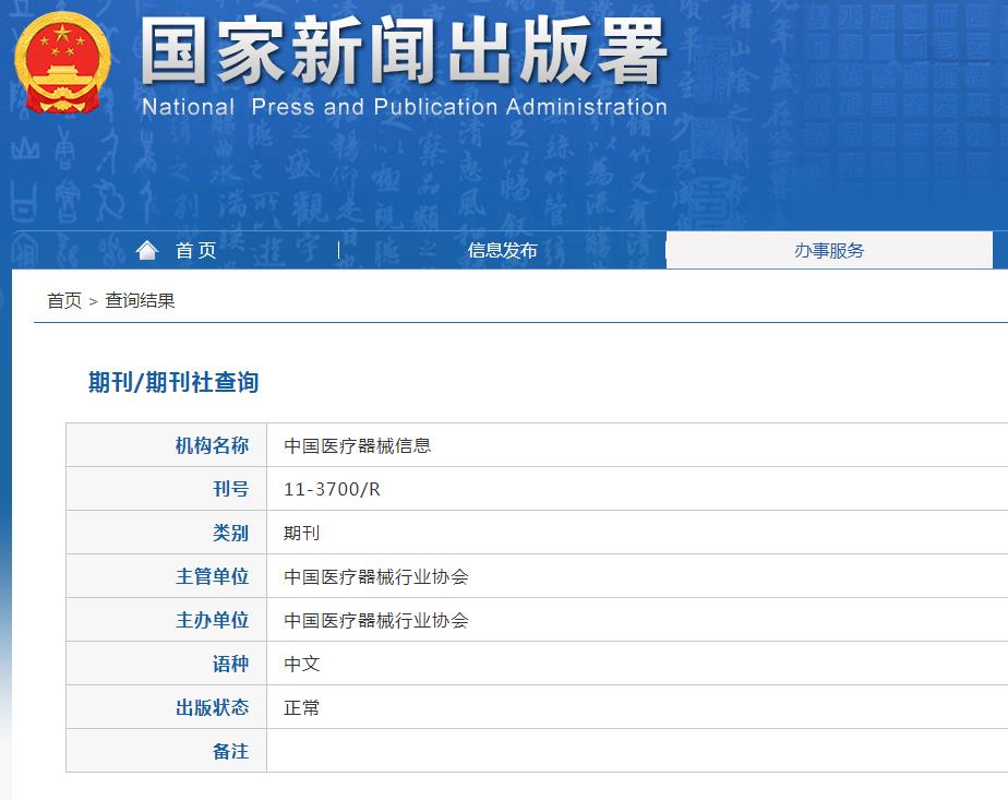 中国医疗器械信息杂志备案信息