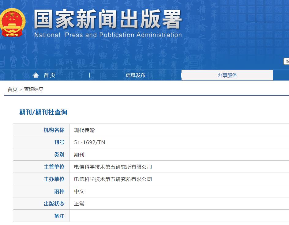 现代传输杂志备案信息