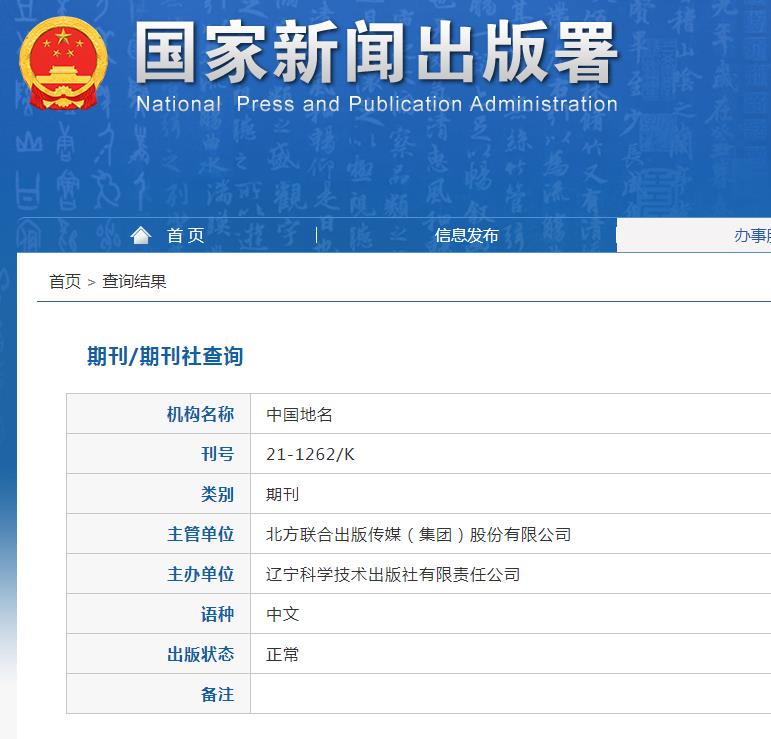 中国地名杂志备案信息