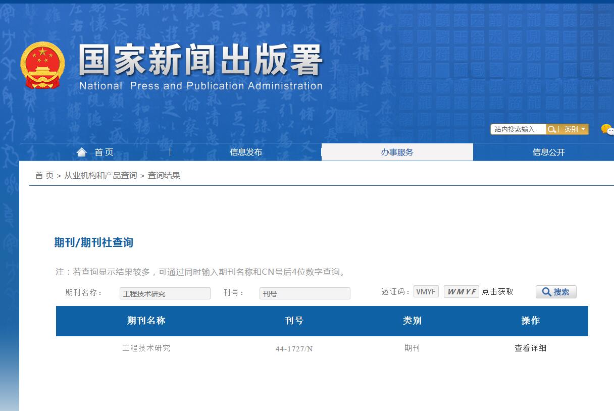工程技术研究杂志备案信息