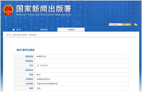 商场现代化杂志备案信息