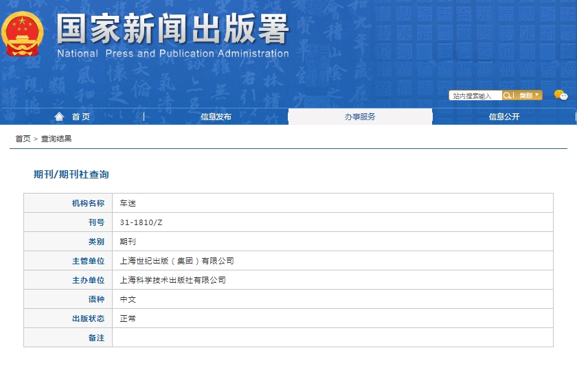 车迷杂志备案信息