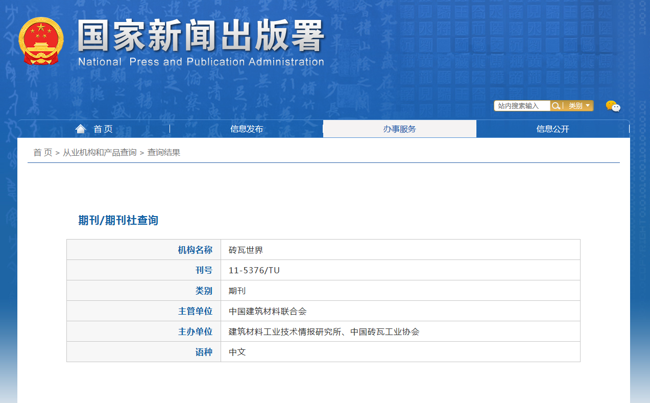 砖瓦世界杂志备案信息