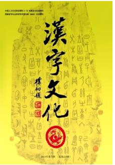 汉字文化