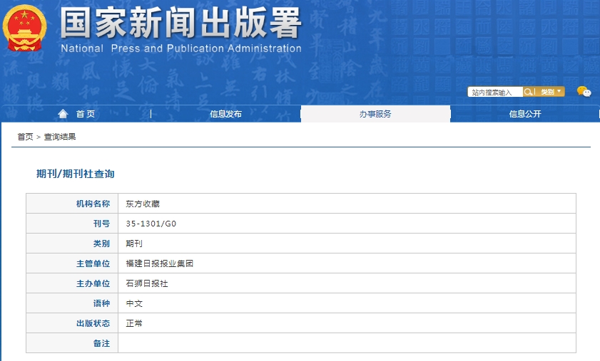 东方收藏杂志备案信息