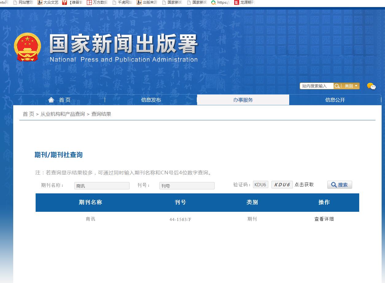 商讯杂志备案信息