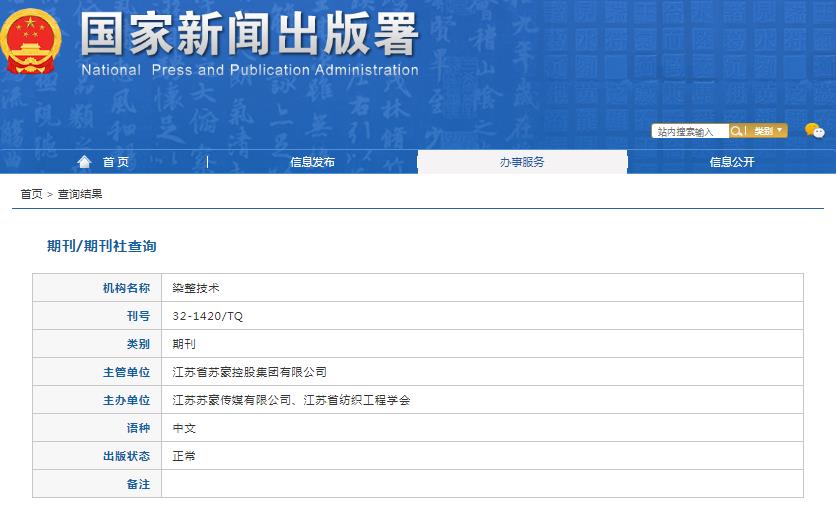 染整技术杂志备案信息