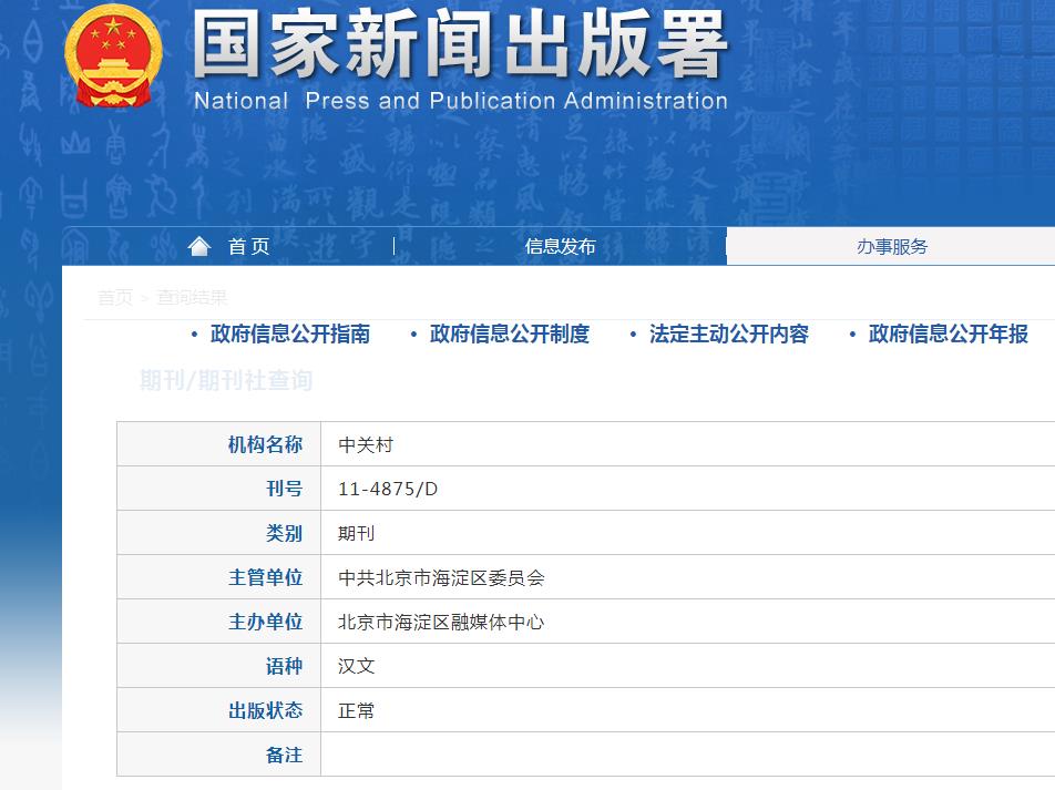 中关村杂志备案信息