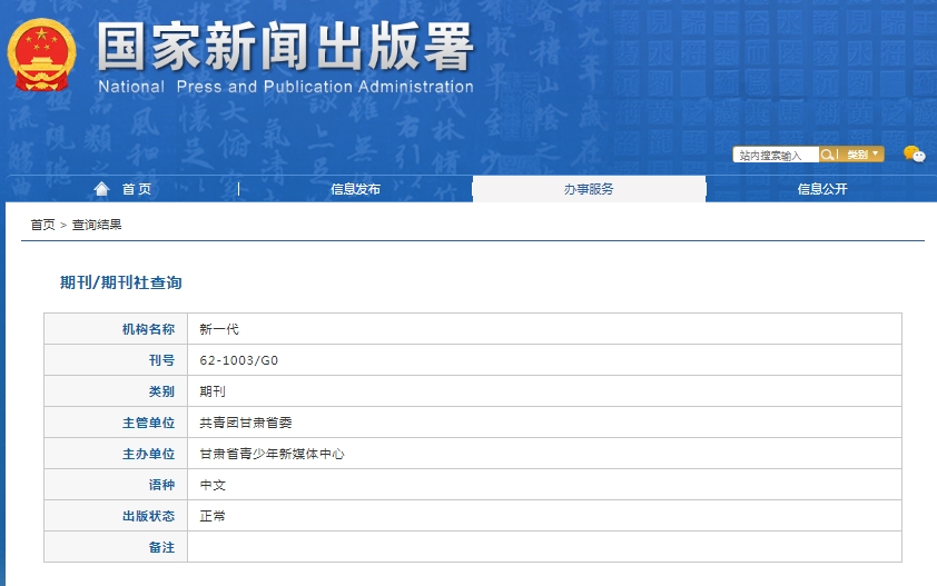 新一代杂志备案信息