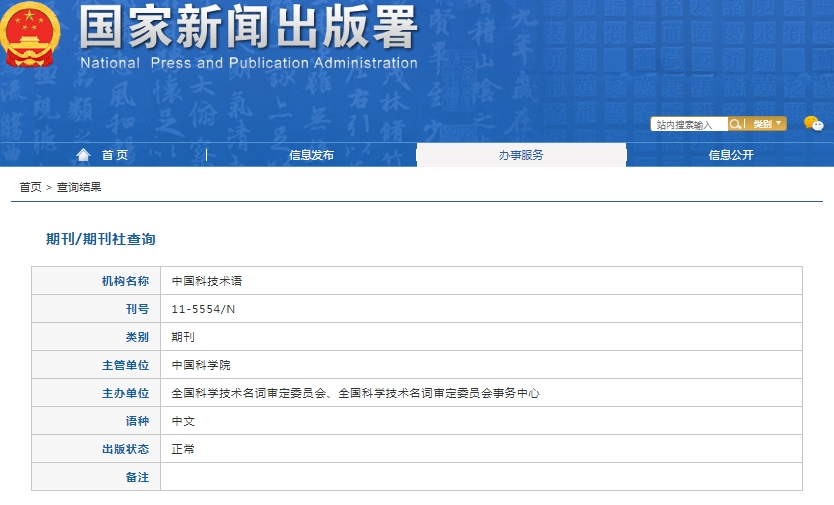 中国科技术语杂志备案信息