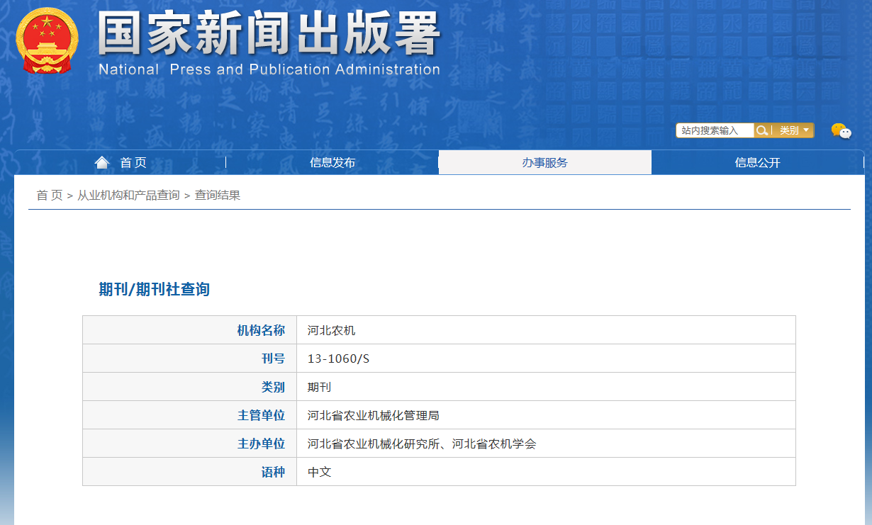 河北农机杂志备案信息