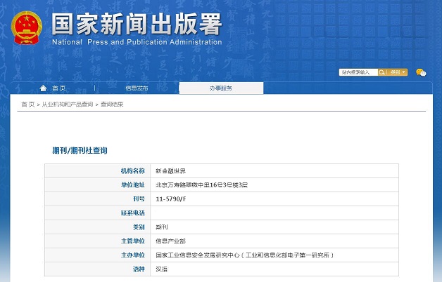 新金融世界杂志备案信息