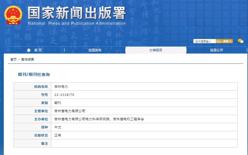 吉林电力杂志备案信息