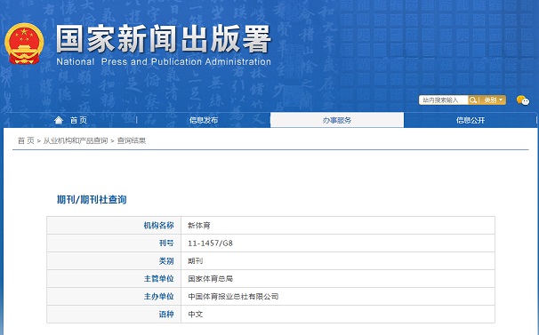 新体育杂志备案信息