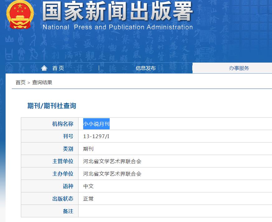 小小说月刊杂志备案信息