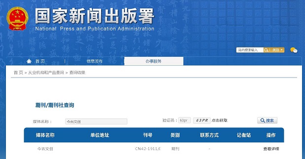 今古文创杂志备案信息