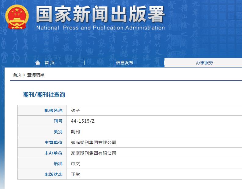 孩子杂志备案信息